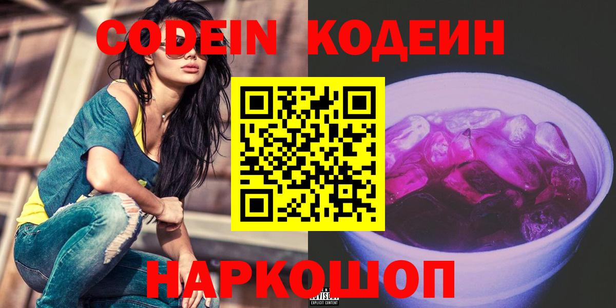 Codein напиток Lean (лин)  Кодеиновый сироп Lean Purple Drank  Беслан  Вход с VPN 